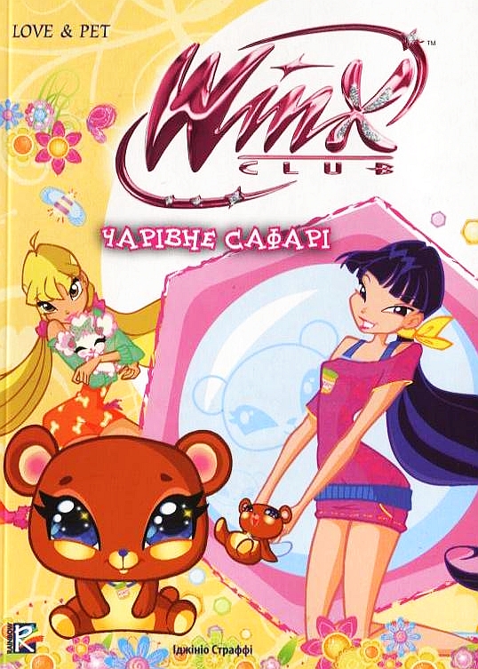 Чарівне сафарі