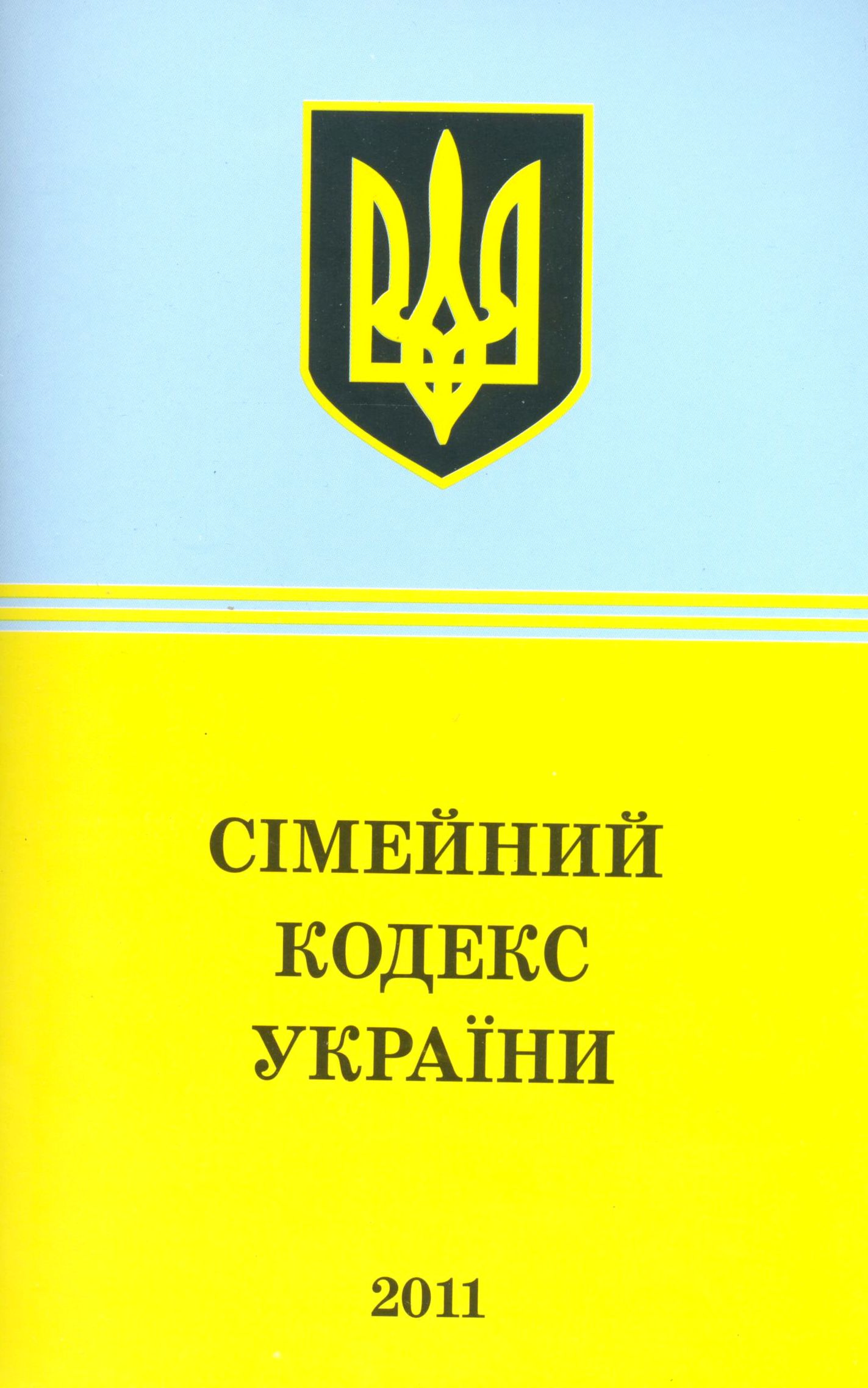 Сімейний кодекс України (2011)