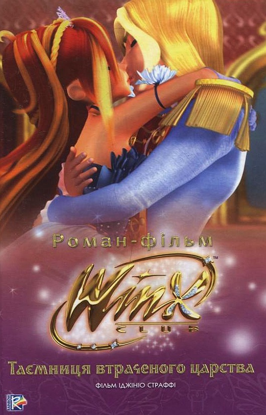 Таємниця втраченого царства