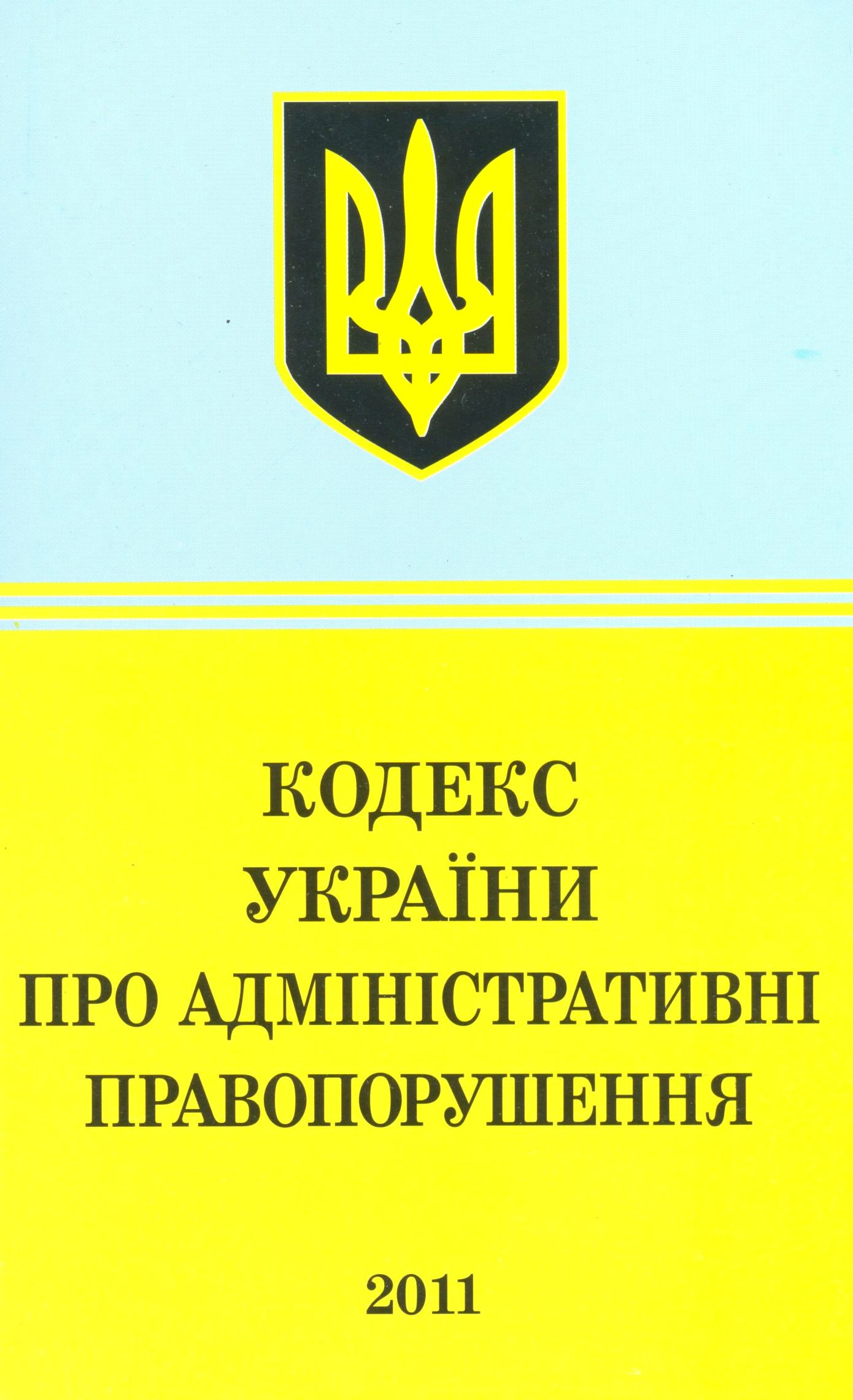 Кодекс України про адміністративні правопорушення (2011)