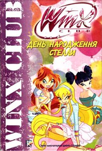 День народження Стелли