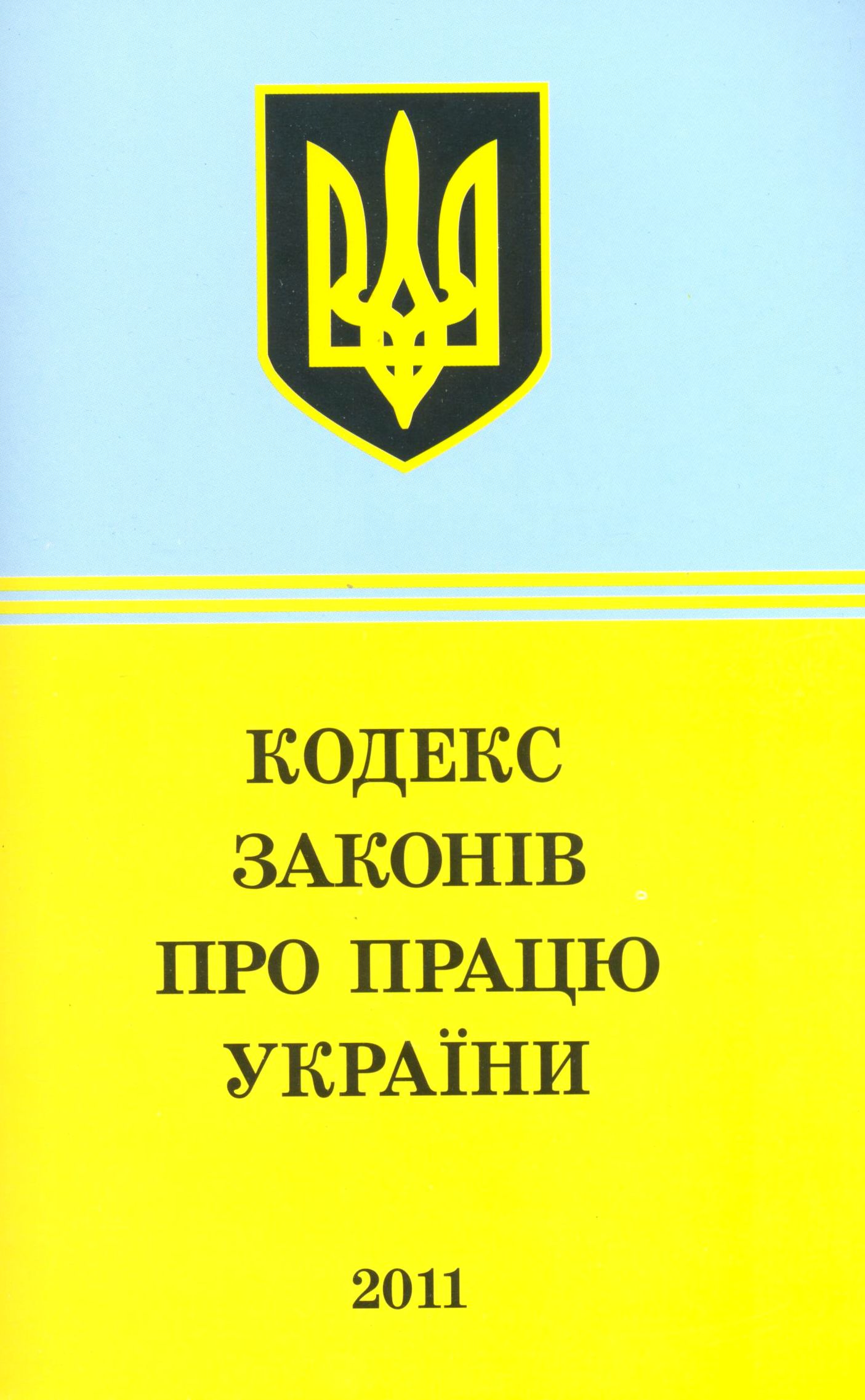 Кодекс законів про працю України (2011)