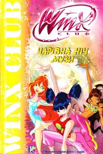 Чарівна ніч Музи