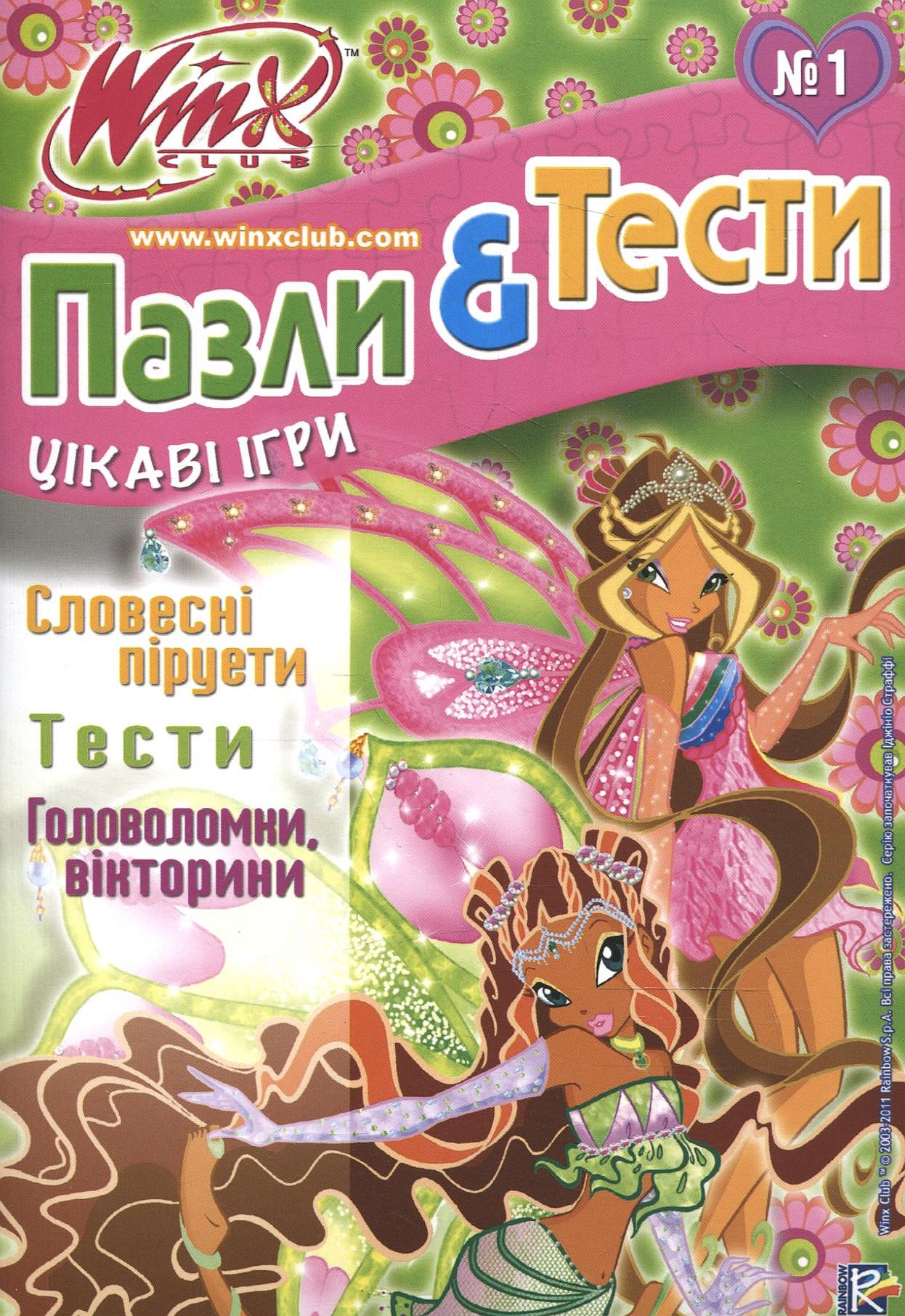 Пазли і тести Winx. №1