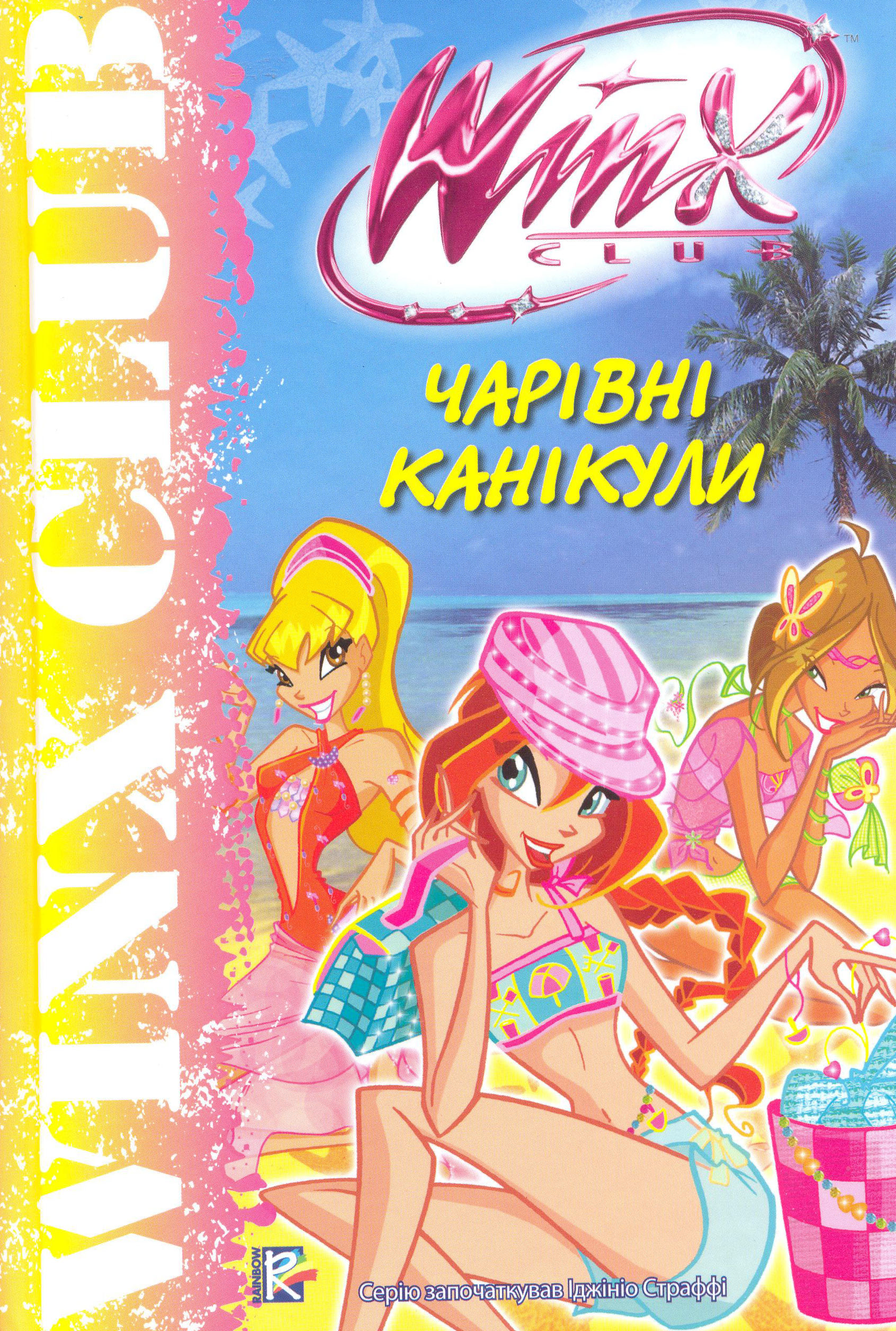 Чарівні канікули