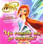 Winx iнтеракт.Чи готова ти до пригоди?