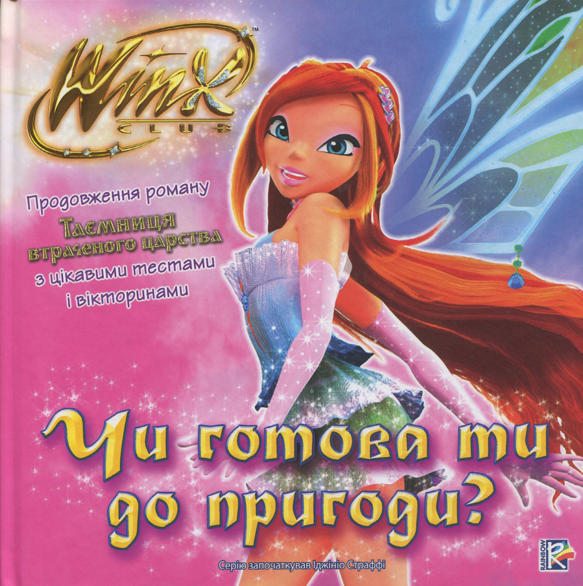 Win. Чи готова ти до пригоди?