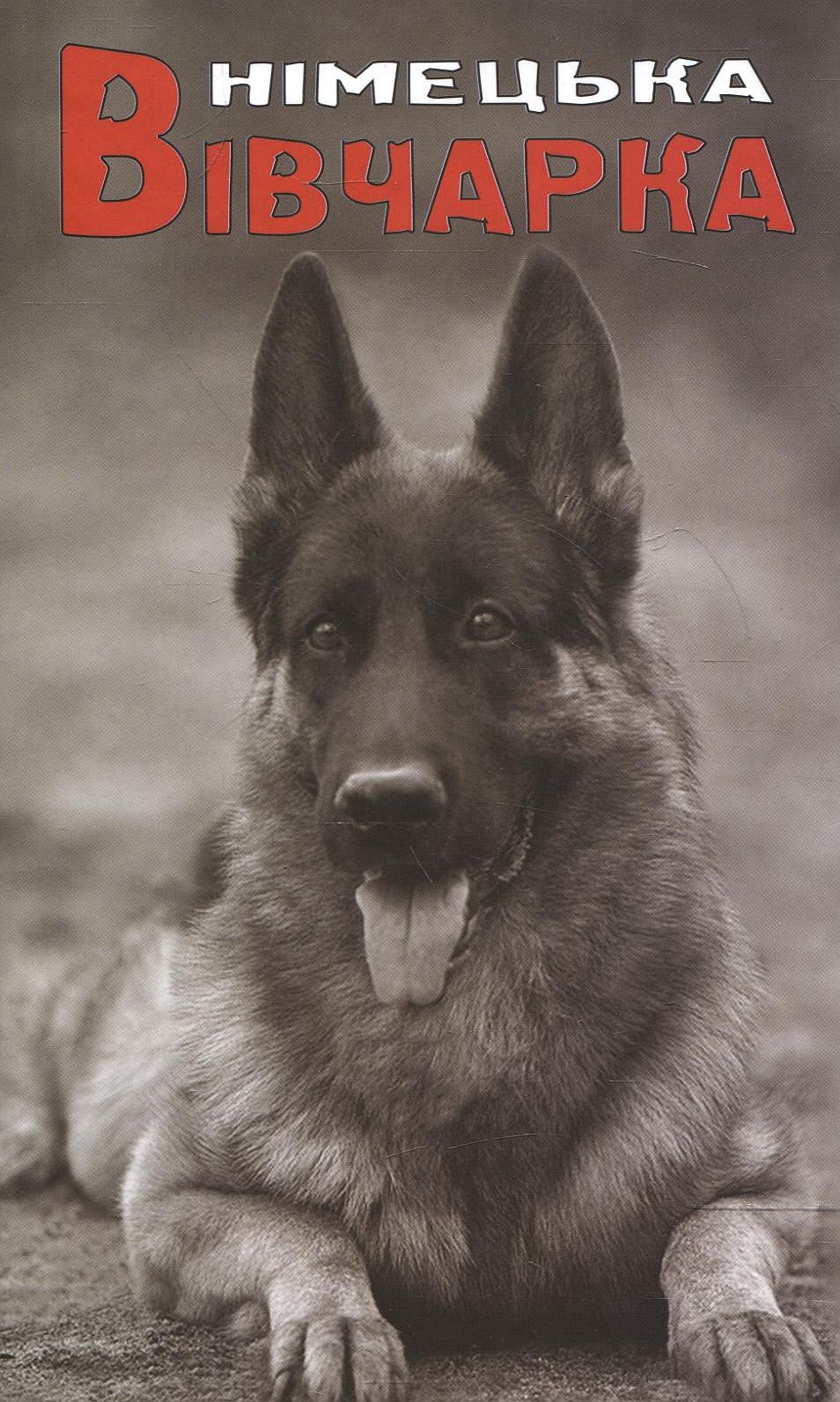 Німецька Вівчарка