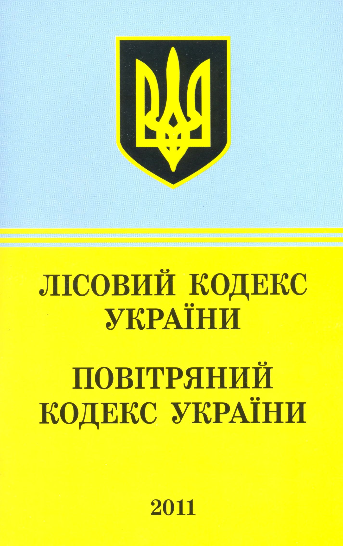 Лісовий кодекс України. Повітряний кодекс України (2011)