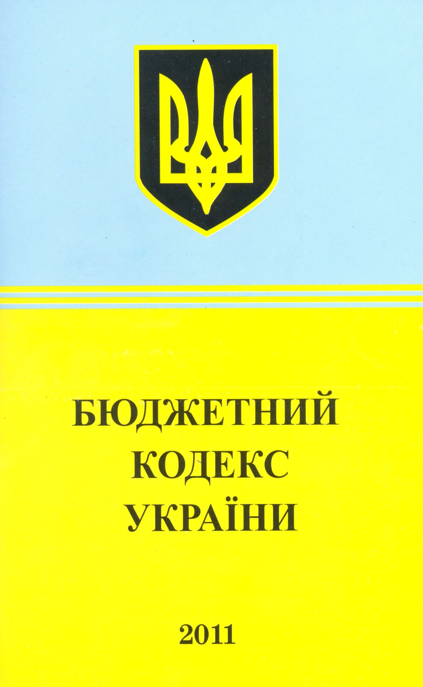 Бюджетний кодекс України (2011)