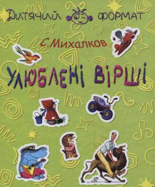 Сергій Михалков. Улюбленi вiршi