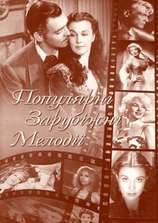 Популярні зарубіжні мелодії