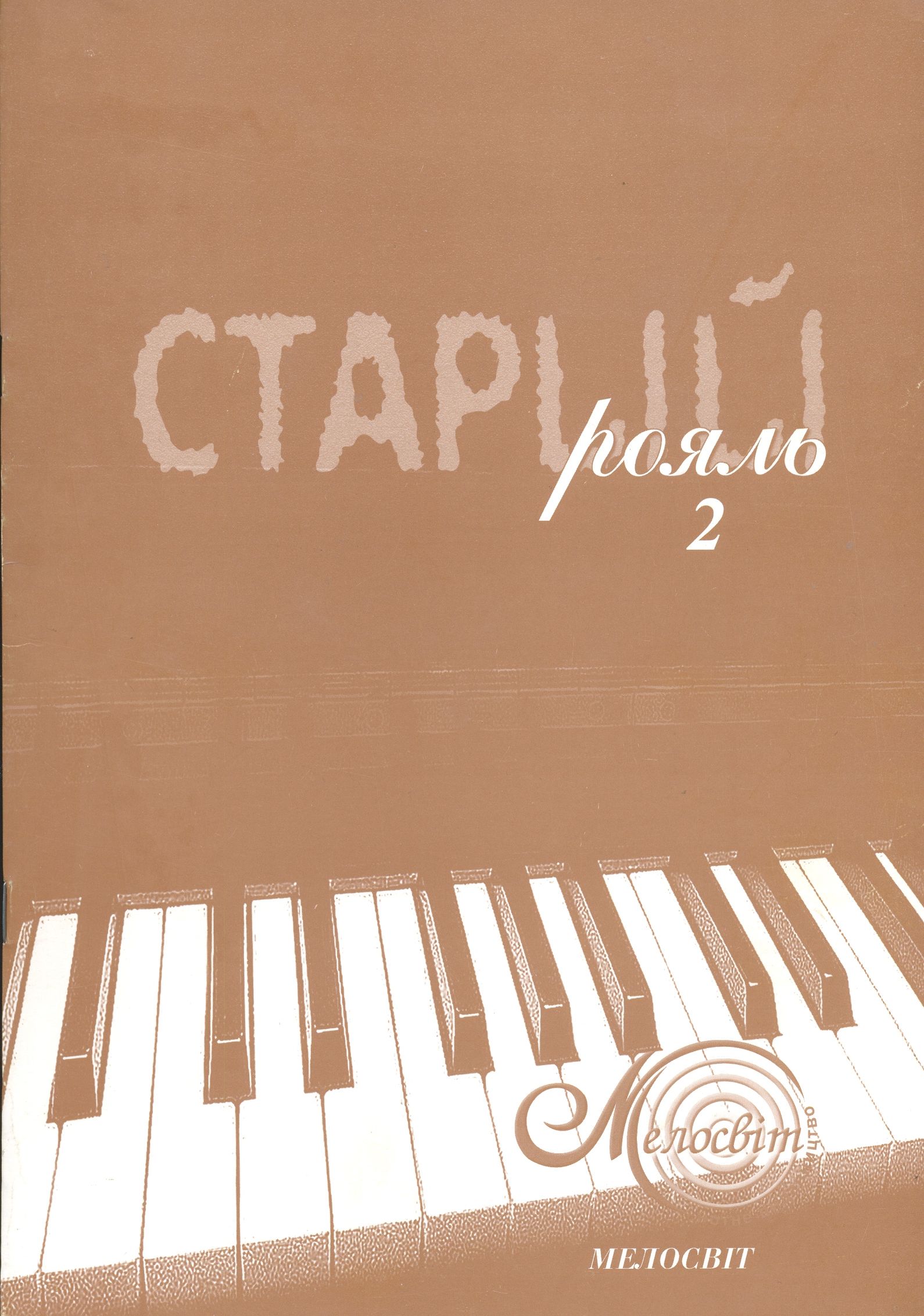 Старий рояль. Випуск 2