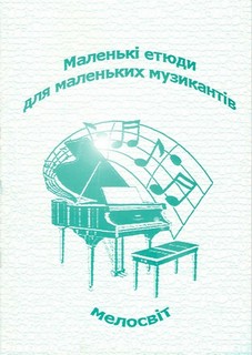 Маленькі етюди для маленьких музикантів