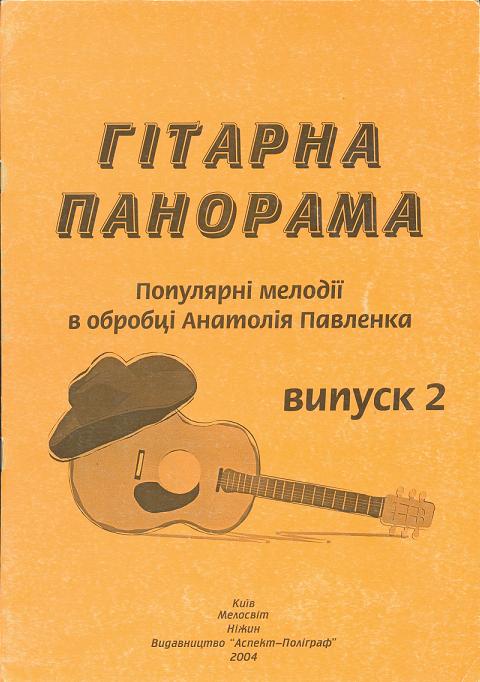 Гітарна панорама. Випуск 2. Нотне видання