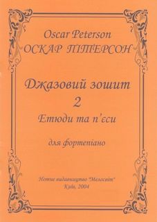 Джазовий зошит 2. Етюди та п'єси для фортепіано