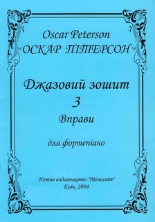 Джазовий зошит 3. Вправи для фортепіано