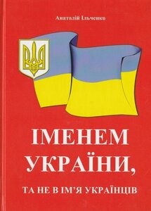Іменем України, та не в ім'я українців