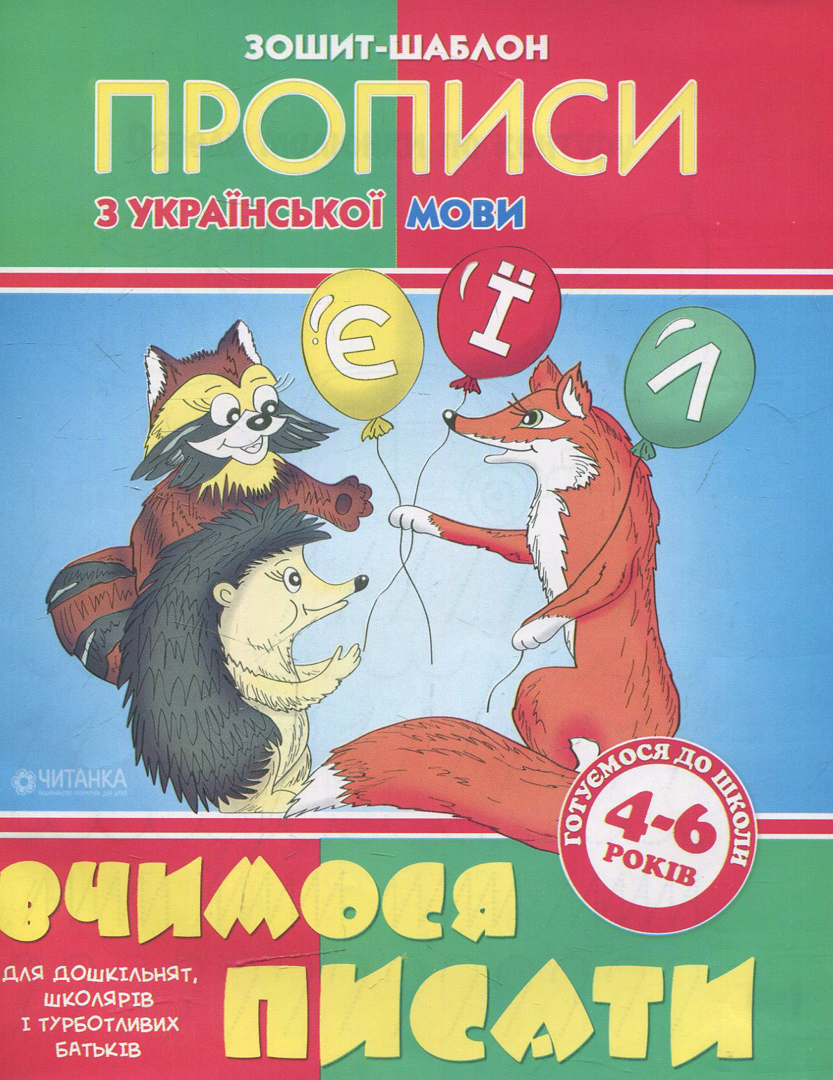 Вчимося писати. Зошит-шаблон з української мови