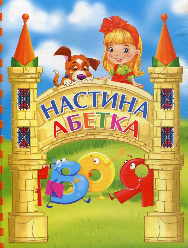 Настина абетка