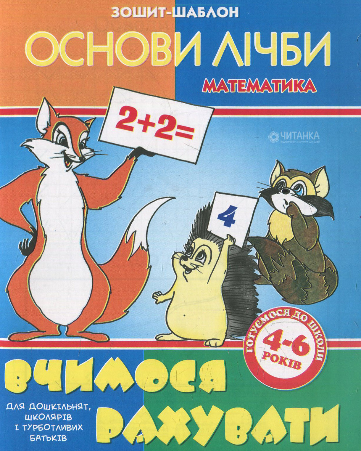 Вчимося рахувати. Зошит-шаблон з математики
