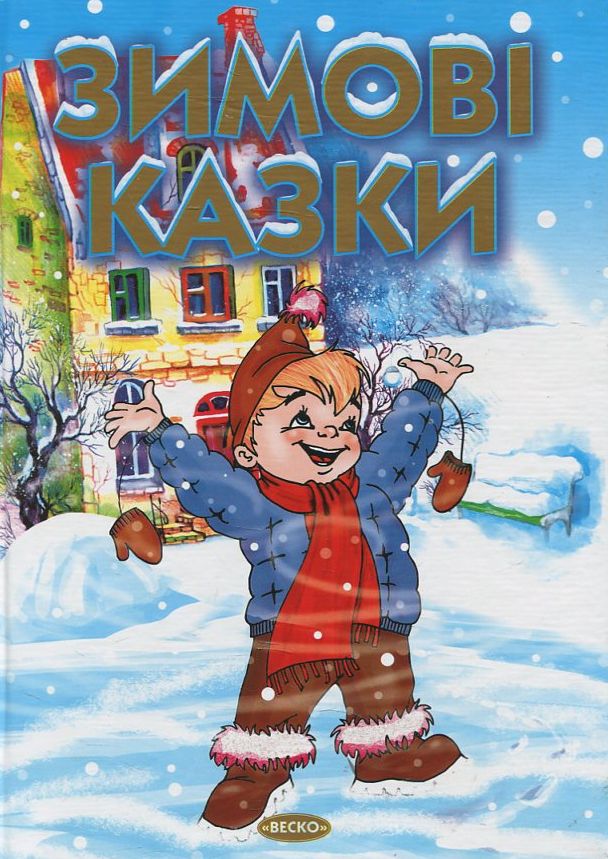 Зимові казки