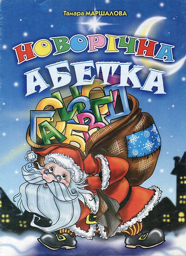 Новорічна абетка