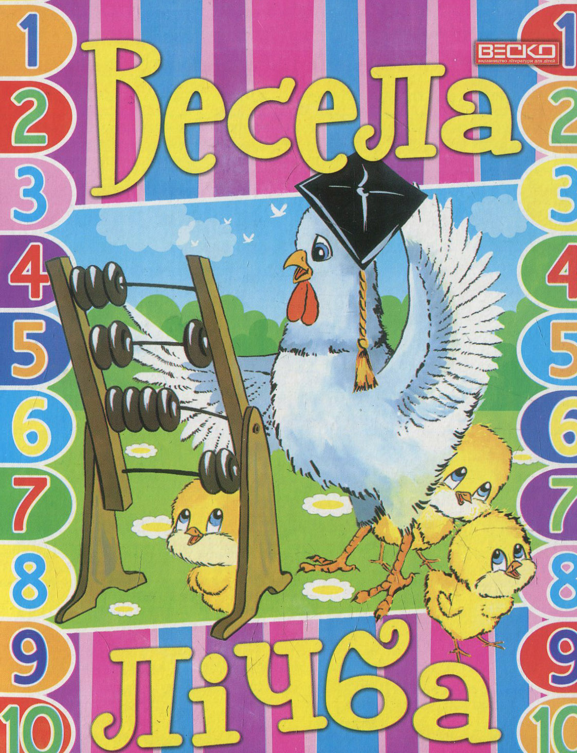 Весела лічба