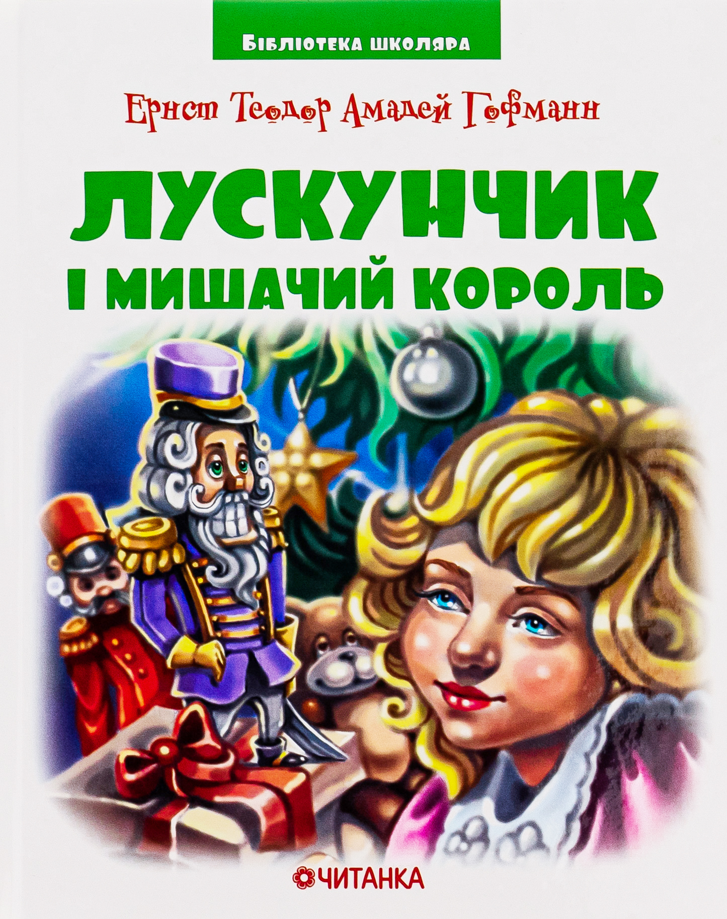 Лускунчик і мишачий король (Бібліотека школяра)