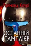 Останній тамплієр