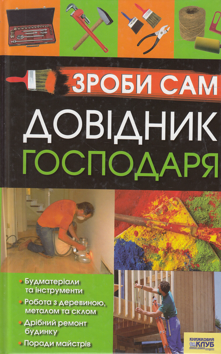 Зроби сам. Довідник господаря