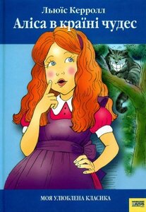 «Аліса в Країні Чудес