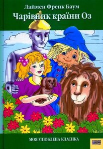 «Чарівник Країни Оз