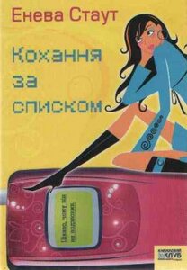 Кохання за списком