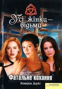Усі жінки - відьми. Фатальне кохання
