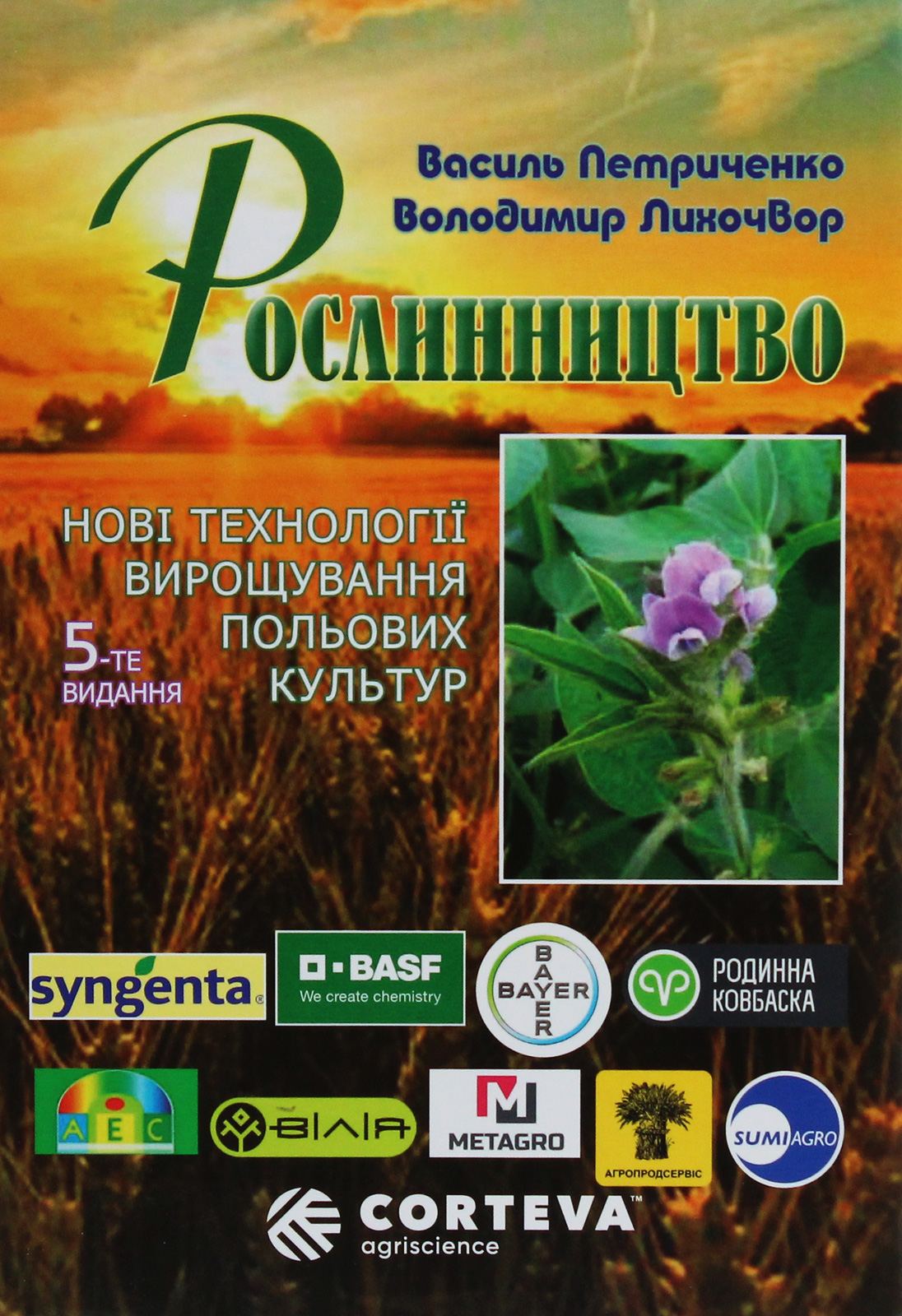 Рослинництво. Нові технології вирощування польових культур