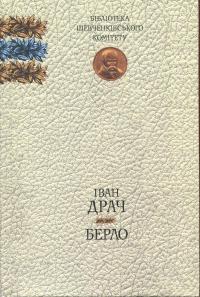 Берло. Книга поезій