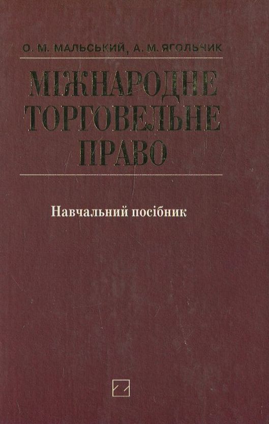 Міжнародне торговельне право