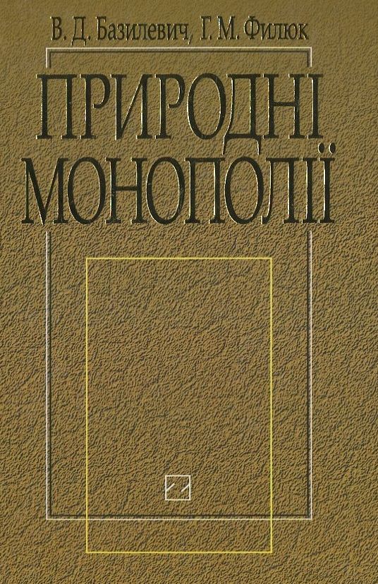 Природні монополії