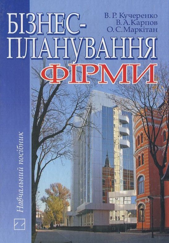Бізнес-планування фірми