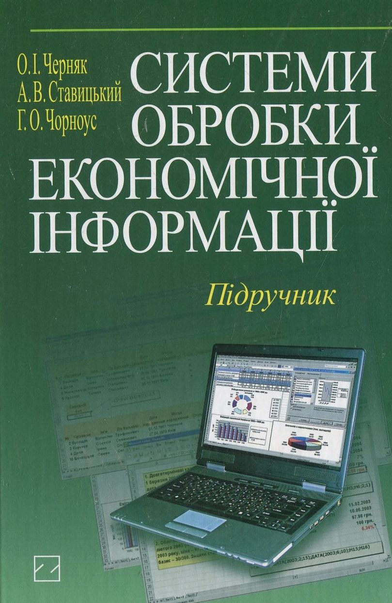 Системи обробки економічної інформації