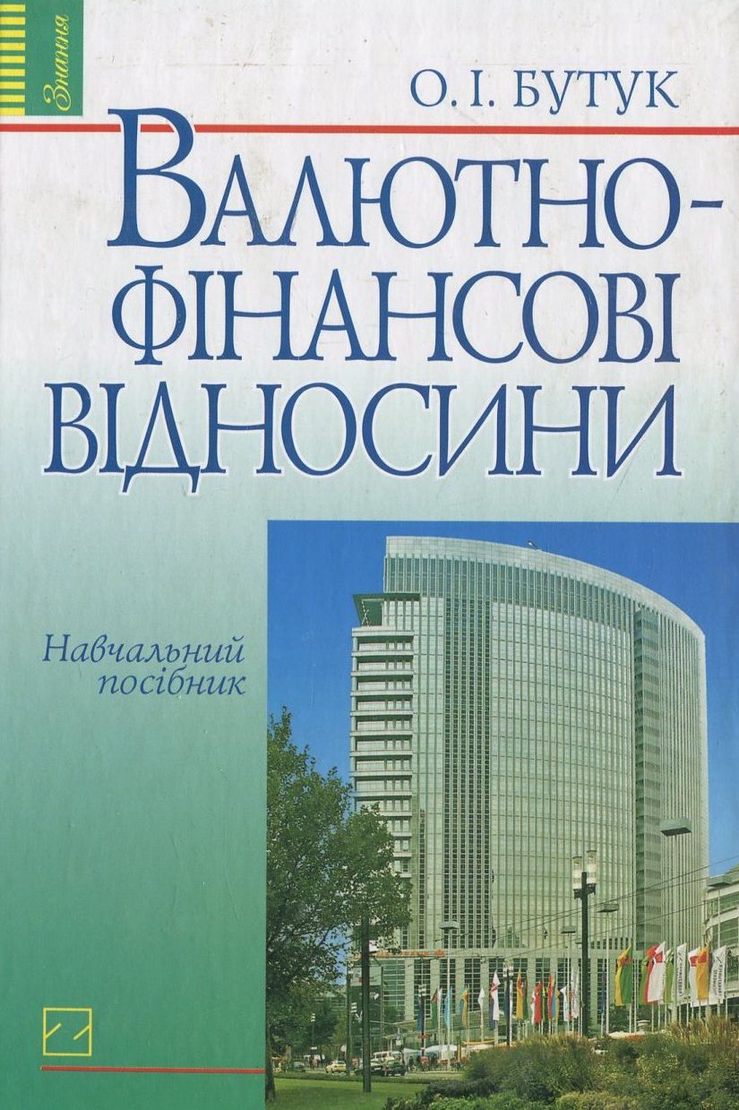 Валютно-фінансові відносини
