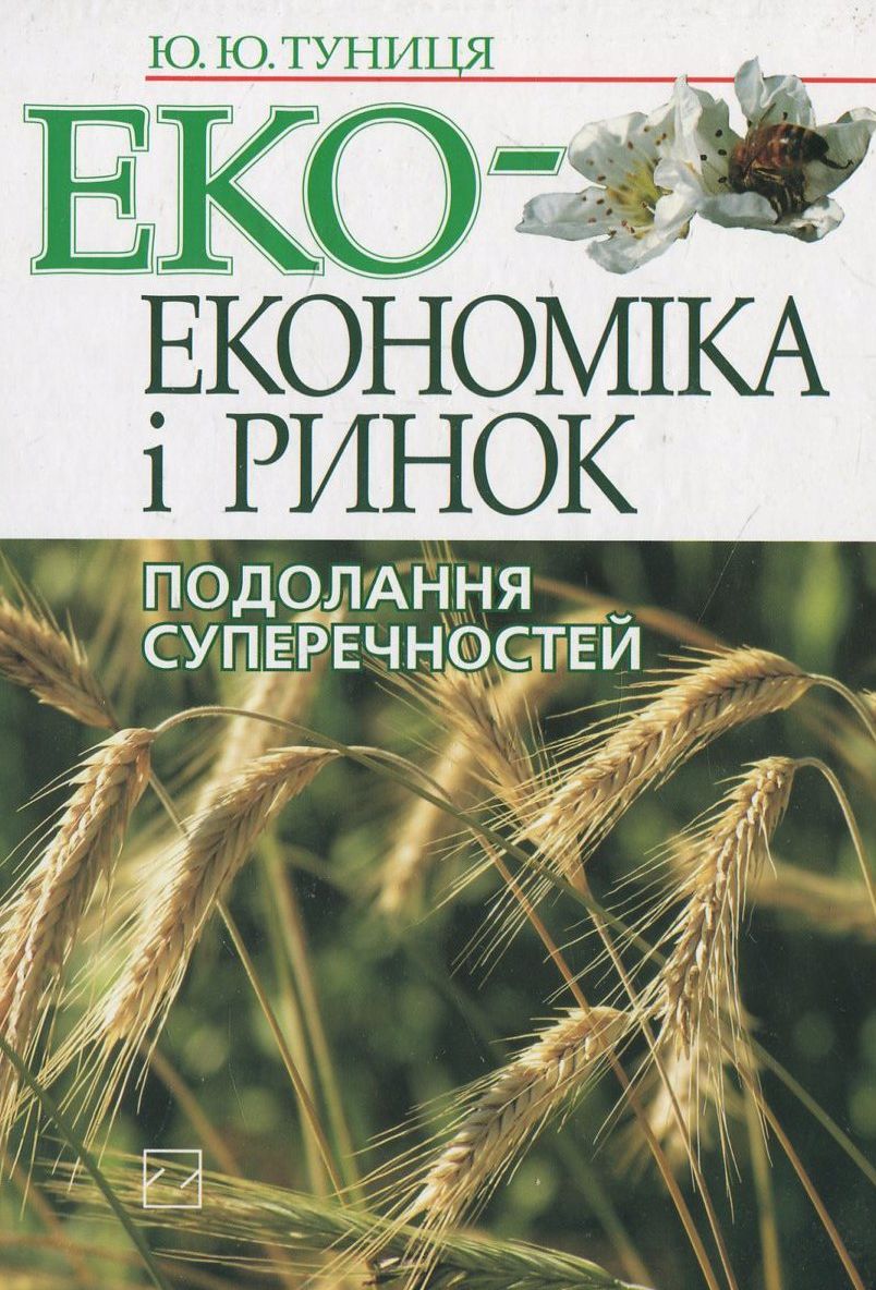 Екоекономіка і ринок. Подолання суперечностей