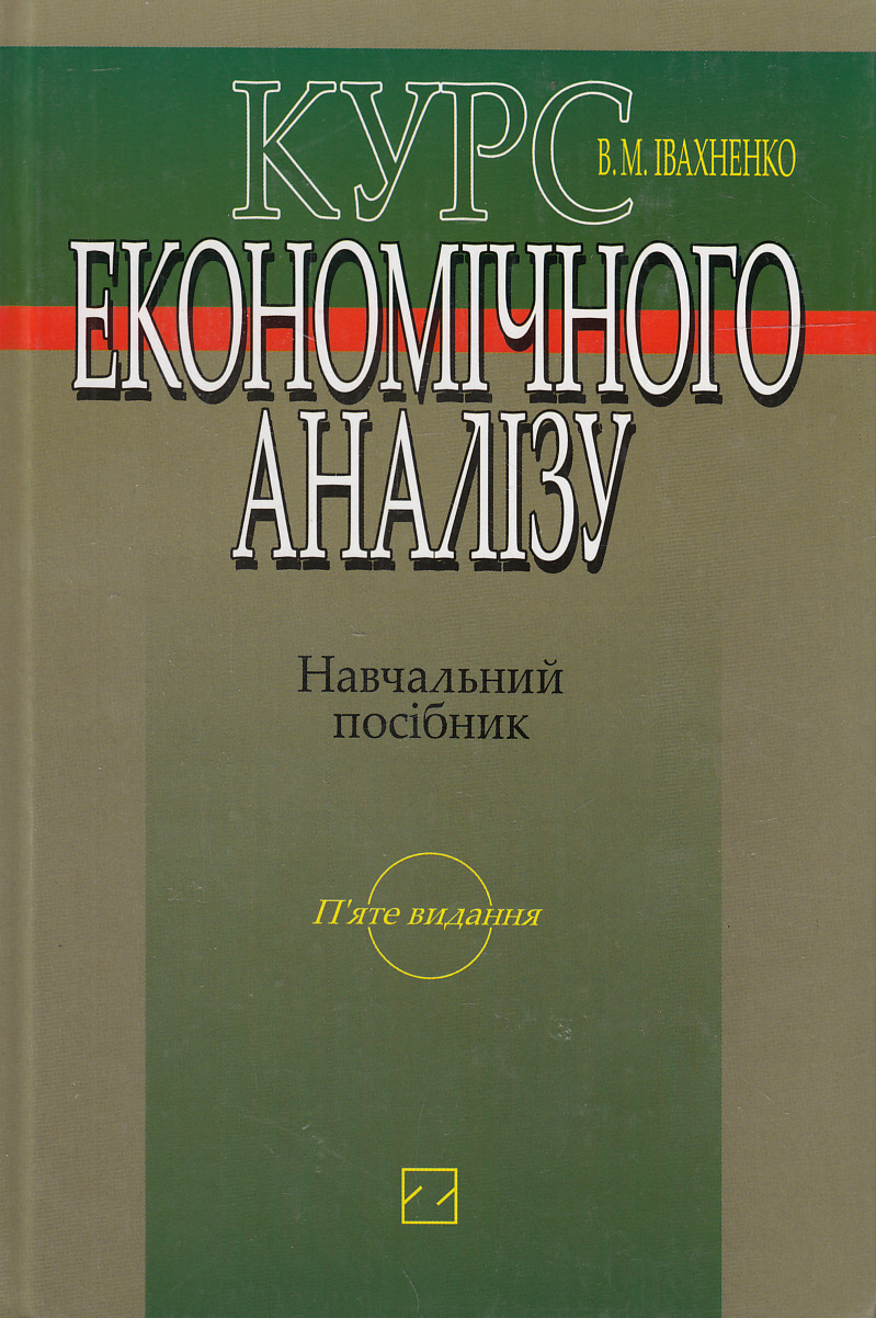 Курс економічного аналізу. Навчальний посібник