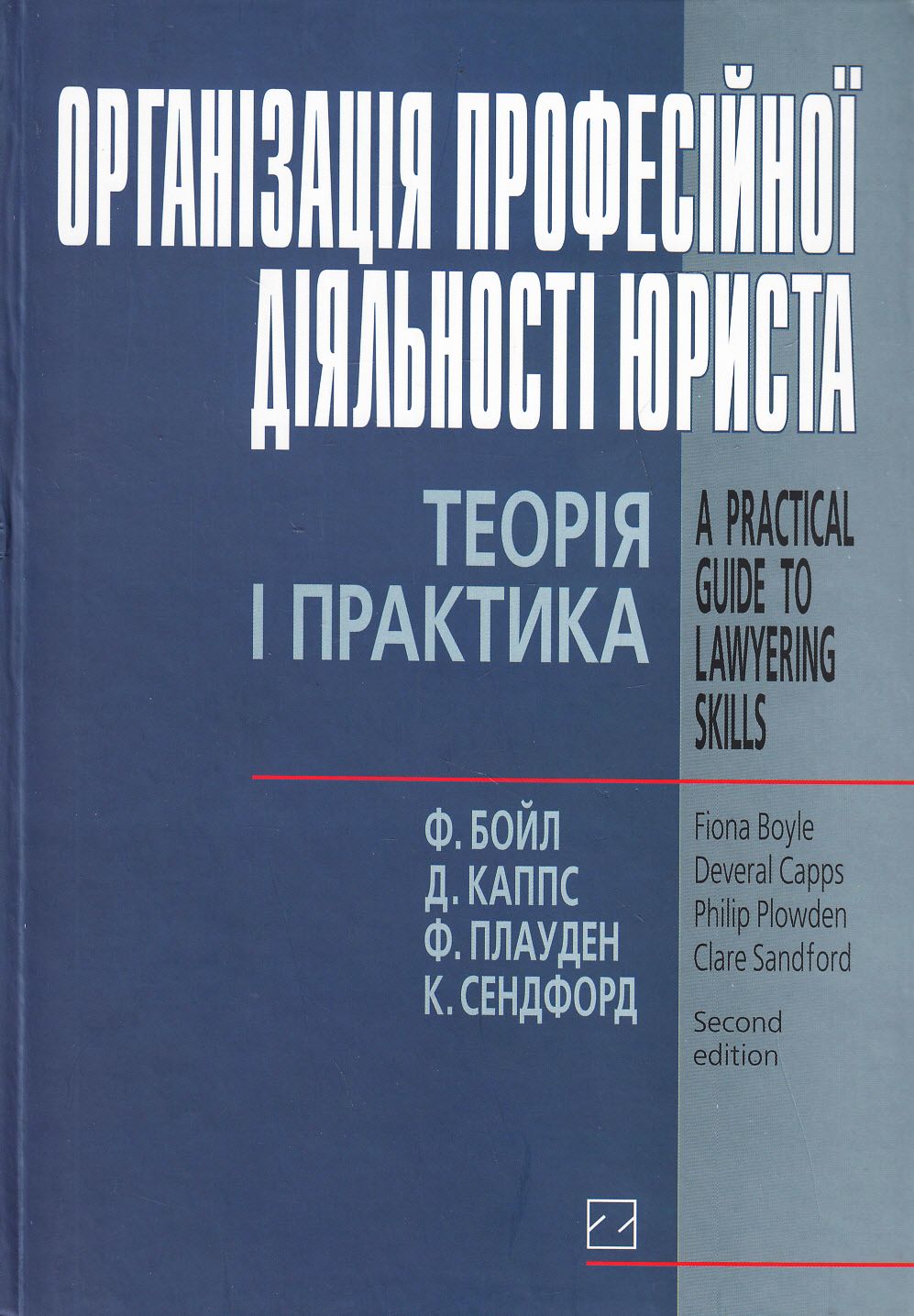 Організація професійної діяльності юриста. Теорія і практика