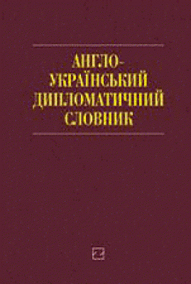 Англо-український дипломатичний словник. Понад 26 000 слів і словосполучень