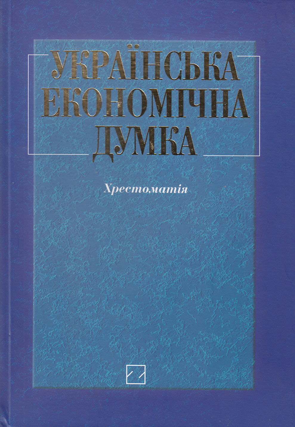 Українська економічна думка. Хрестоматія