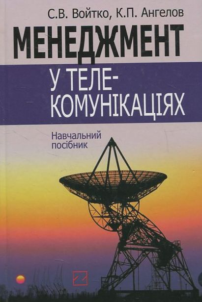 Менеджмент у телекомунікаціях