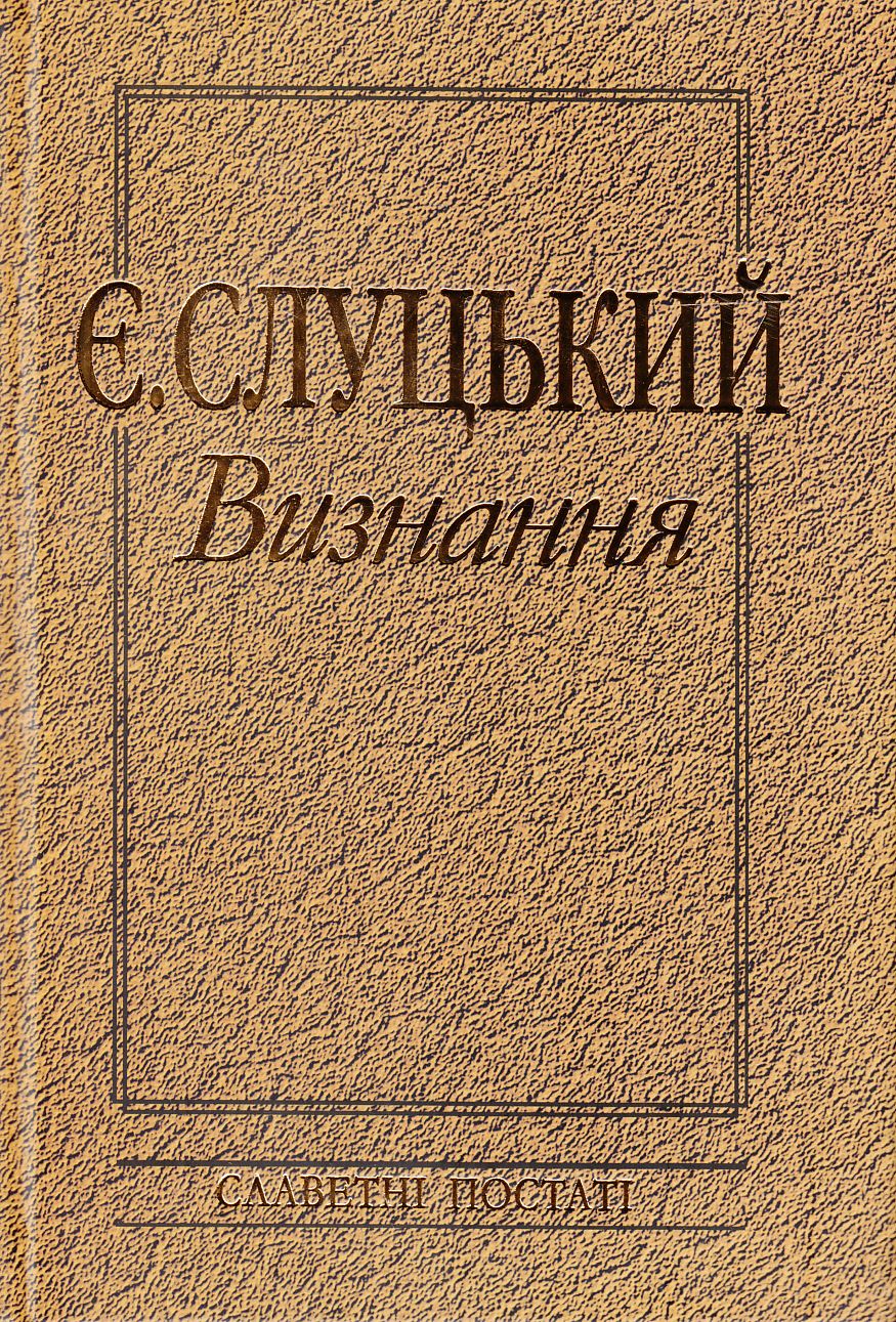 Євген Слуцький. Визнання. Творча спадщина з погляду сучасності