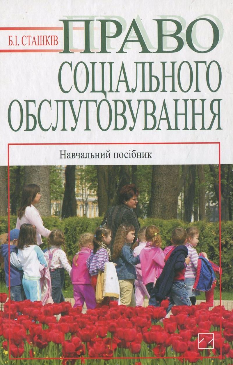Право соціального обслуговування
